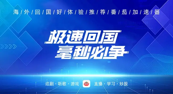 穿梭VPN和HomeCN VPN对比哪个回国效果更好？